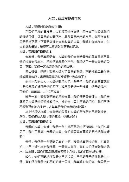人类，我想对你说作文