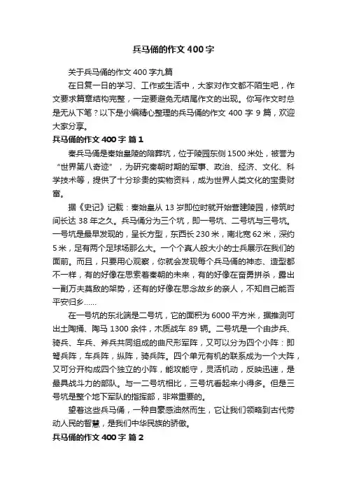 关于兵马俑的作文400字九篇
