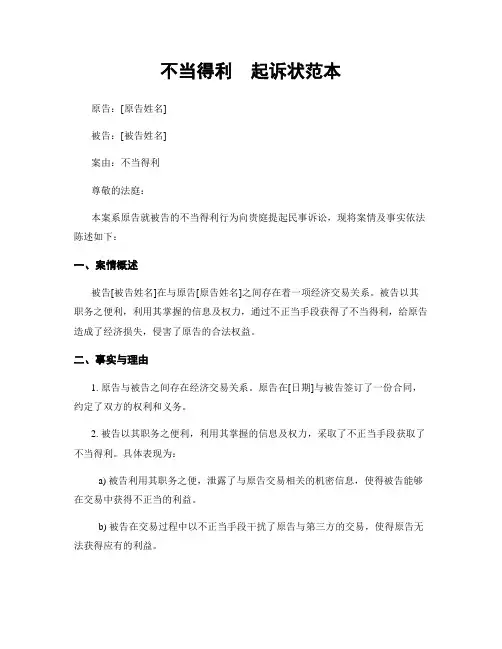 不当得利  起诉状范本