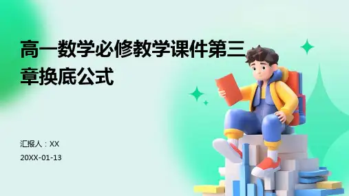 高一数学必修教学课件第三章换底公式