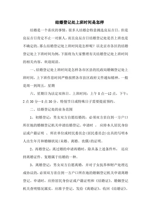 结婚登记处上班时间是怎样