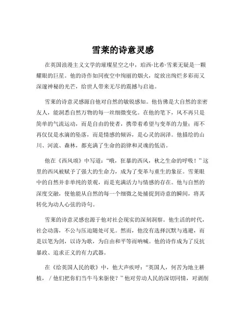 雪莱的诗意灵感