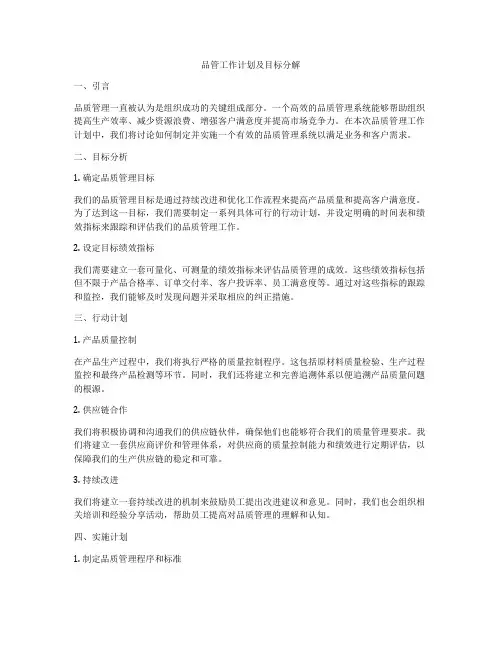 品管工作计划及目标分解
