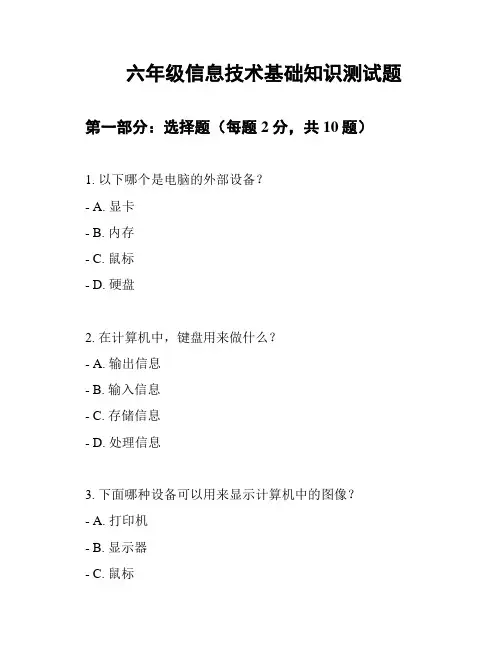 六年级信息技术基础知识测试题
