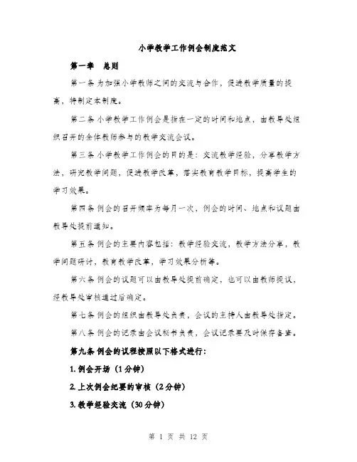 小学教学工作例会制度范文