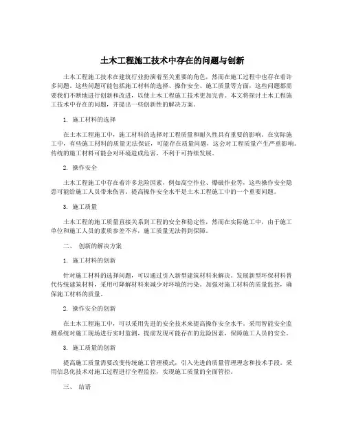 土木工程施工技术中存在的问题与创新
