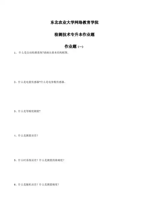 (整理完)检测技术及仪表专升本作业题