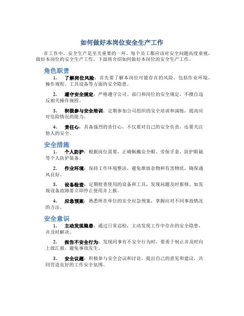 如何做好本岗位安全生产工作_