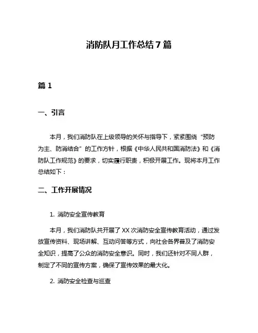 消防队月工作总结7篇