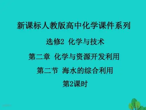 高中化学第二章化学与资源开发利用第二节海水的综合利