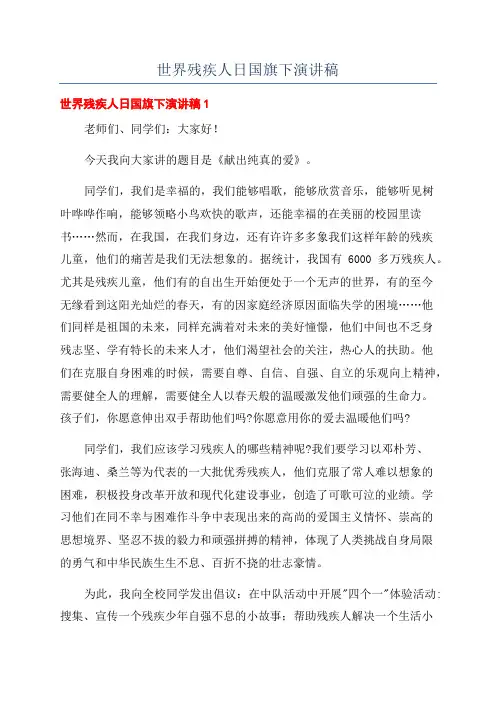 世界残疾人日国旗下演讲稿