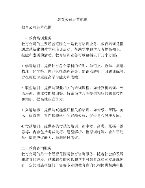 教育公司经营范围