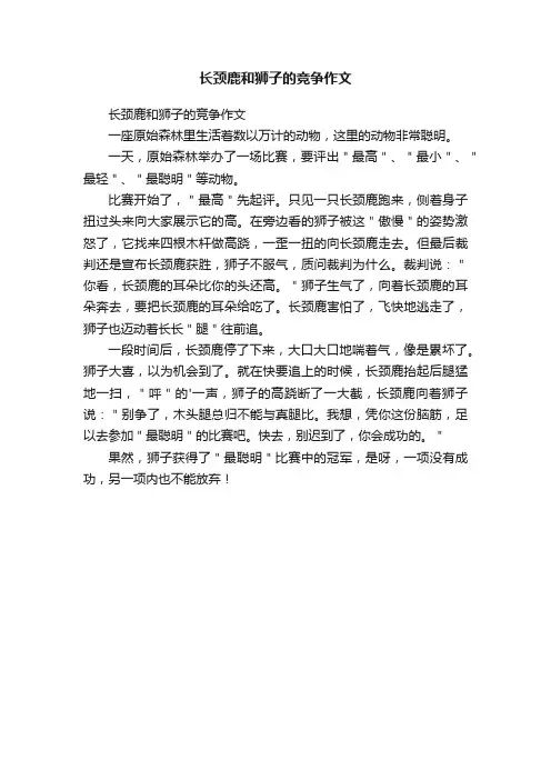 长颈鹿和狮子的竞争作文