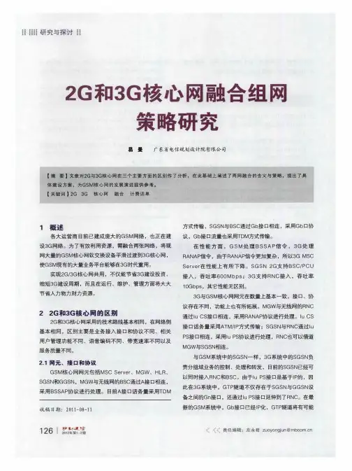 2G和3G核心网融合组网策略研究