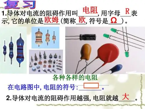 第三节 物质的导电性与电阻(2)(25张PPT)