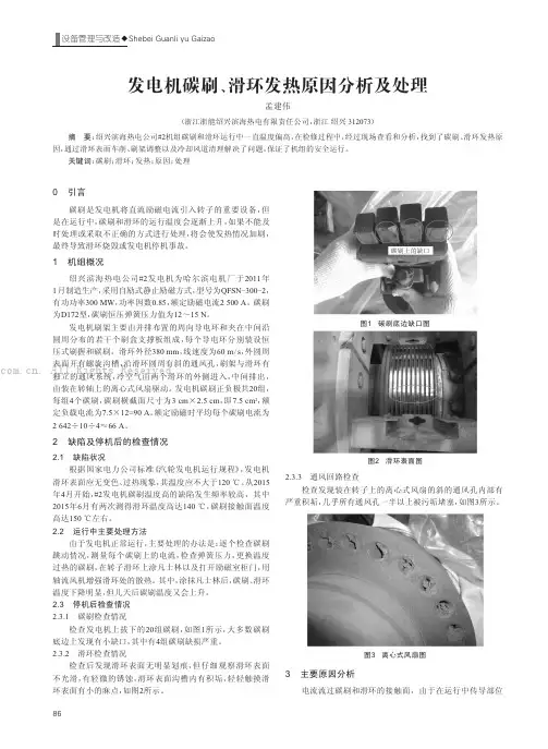 发电机碳刷、滑环发热原因分析及处理