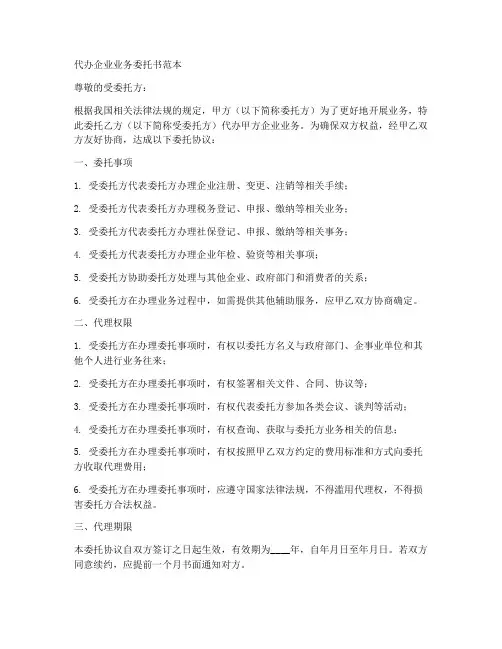 代办企业业务委托书范本
