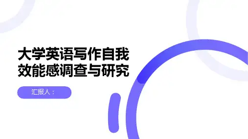 大学英语写作自我效能感调查与研究