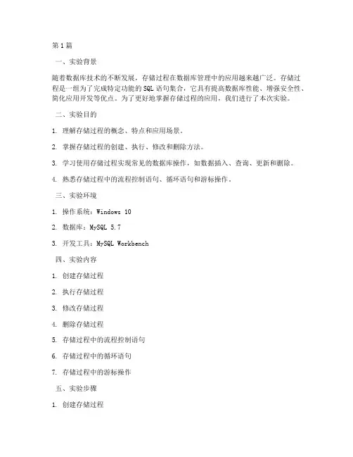 存储过程实验报告_总结(3篇)