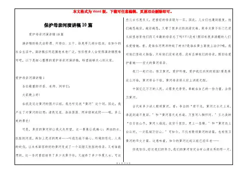 保护母亲河演讲稿10篇