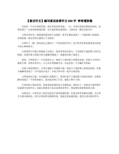 【童话作文】编写童话故事作文600字 神奇遥控器