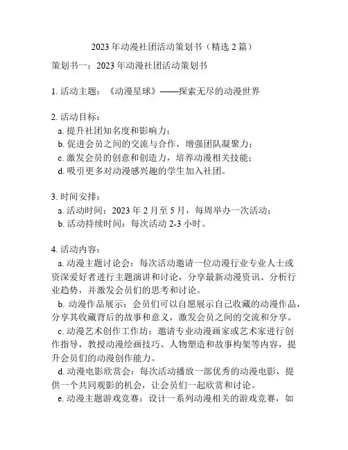 2023年动漫社团活动策划书(精选2篇)
