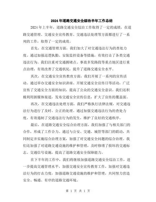 2024年道路交通安全综治半年工作总结