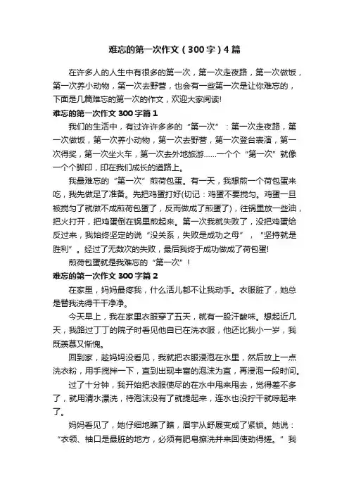 难忘的第一次作文（300字）4篇