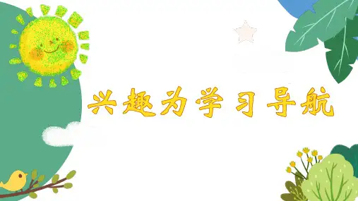 北师大心理健康教育六年级上册第一课《兴趣为学习导航》