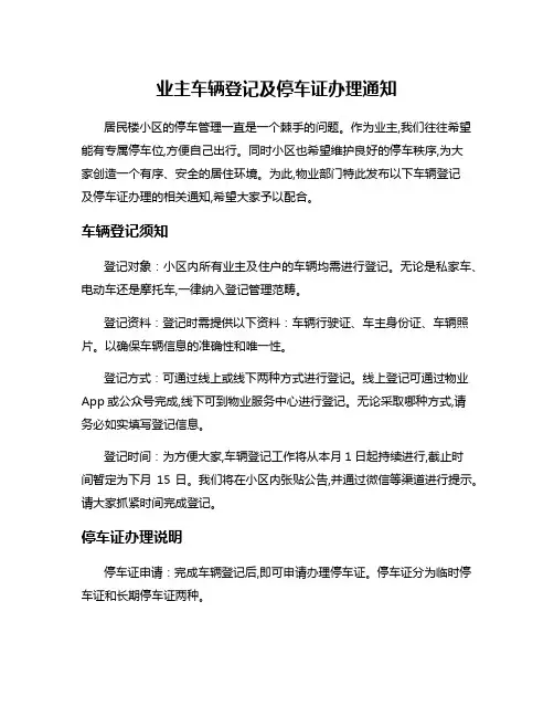 业主车辆登记及停车证办理通知