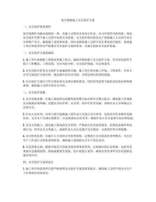架空线路施工安全监护方案