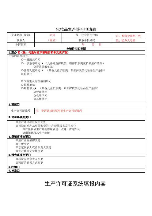 化妆品生产许可申请表(样表) (1)