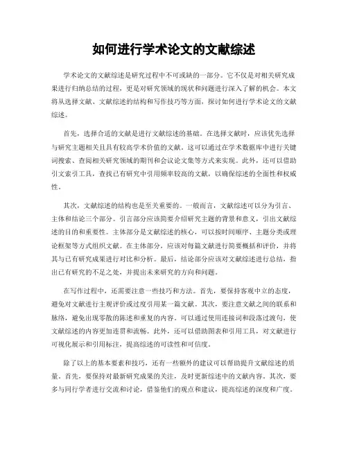 如何进行学术论文的文献综述