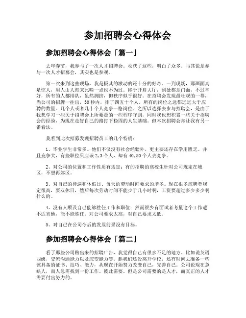参加招聘会心得体会