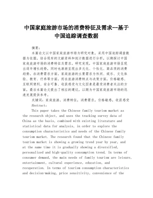 中国家庭旅游市场的消费特征及需求--基于中国追踪调查数据
