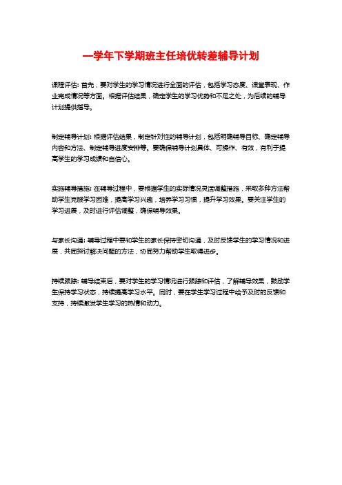 —学年下学期班主任培优转差辅导计划