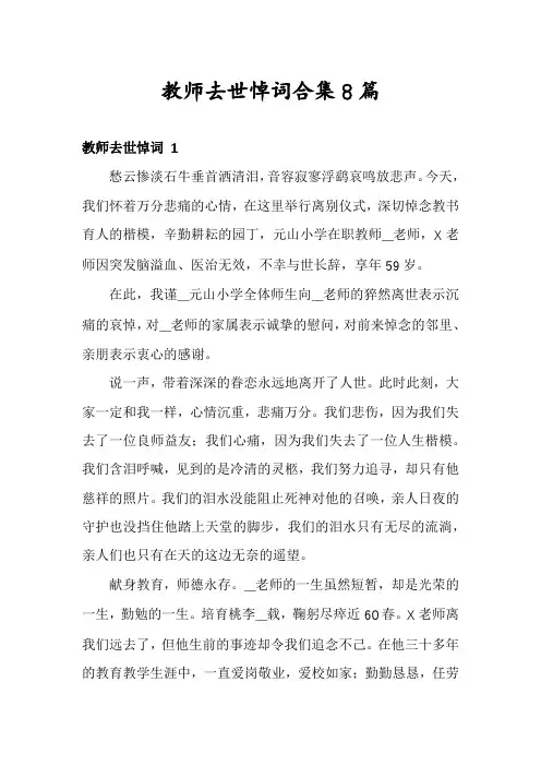 教师去世悼词合集8篇