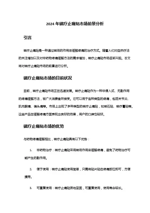 2024年磁疗止痛贴市场前景分析