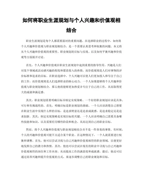 如何将职业生涯规划与个人兴趣和价值观相结合