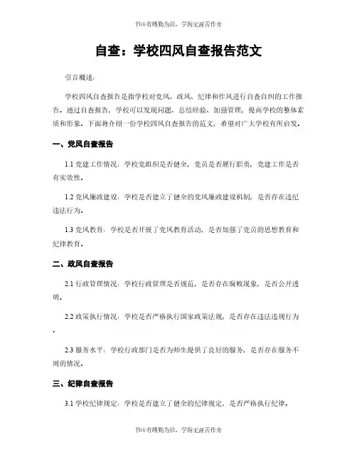 自查：学校四风自查报告范文