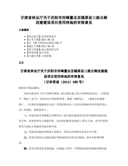 甘肃省林业厅关于庆阳市西峰董志至镇原县三级公路改建建设项目使用林地的审核意见