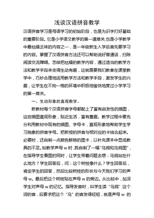 浅谈汉语拼音教学