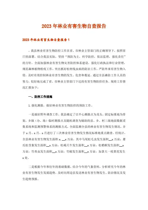 2023年林业有害生物自查报告_1