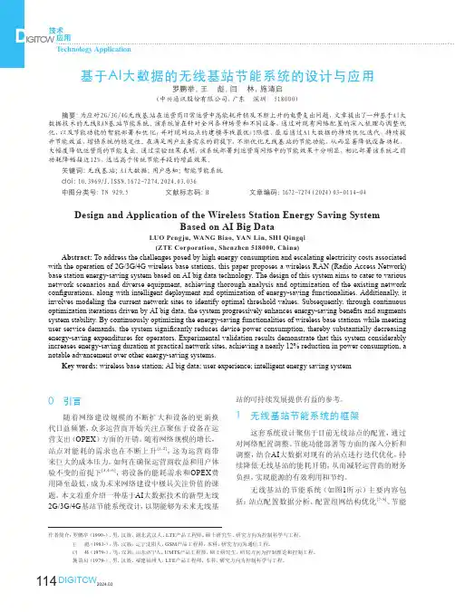 基于AI大数据的无线基站节能系统的设计与应用