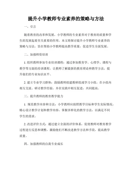 提升小学教师专业素养的策略与方法