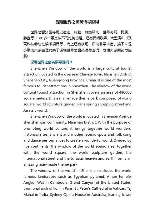 深圳世界之窗英语导游词
