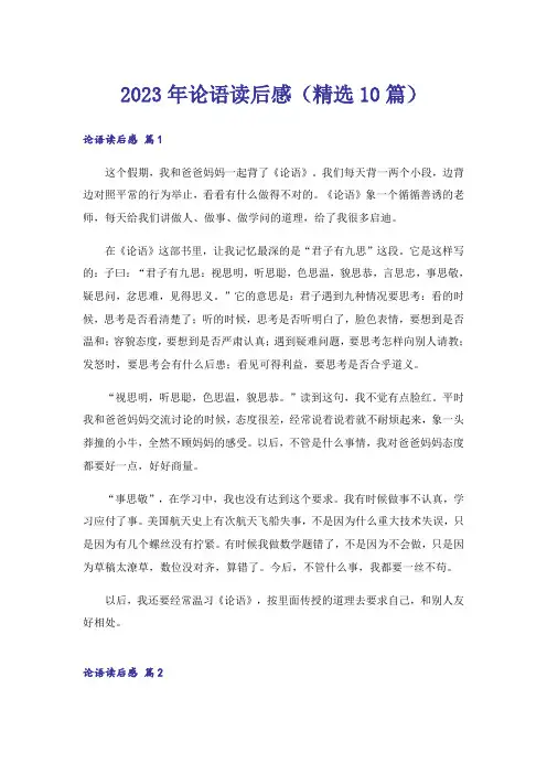 2023年论语读后感(精选10篇)