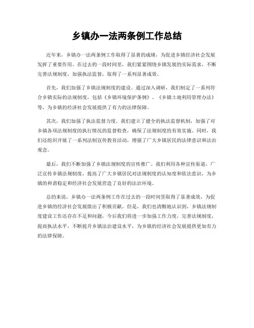 乡镇办一法两条例工作总结