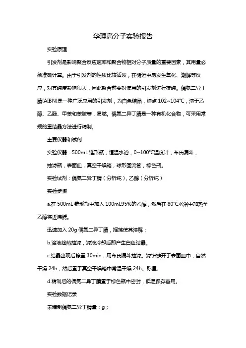 华理高分子实验报告