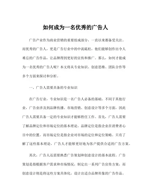 如何成为一名优秀的广告人
